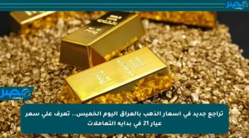 تراجع جديد في أسعار الذهب بالعراق اليوم الخميس.. تعرف على سعر عيار 21 في بداية التعاملات